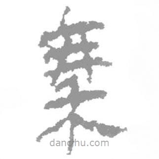 簡帛寫的篆書秦