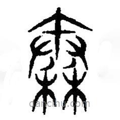 篆刻字典寫的篆書秦