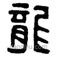 篆刻字典寫(xiě)的篆書(shū)龍