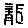 篆刻字典寫的篆書龍