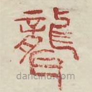 廣金石韻府寫的篆書聾