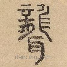 说文广义写的篆书聋