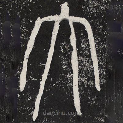 袁安碑寫的篆書太