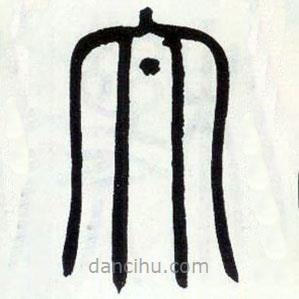 邓石如写的篆书太