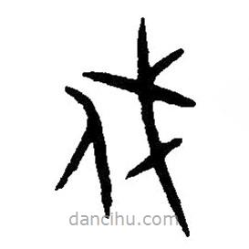 篆刻字典寫的篆書戍