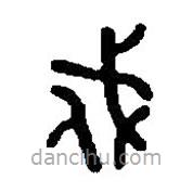 篆刻字典寫的篆書戍