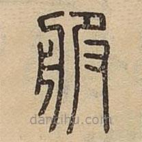 说文广义写的篆书服