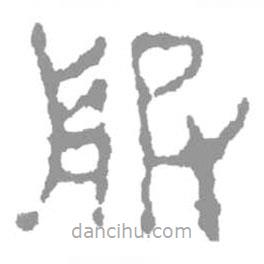 簡(jiǎn)帛寫的篆書服