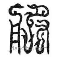 鸟虫篆写的篆书服