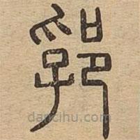 说文广义写的篆书郛