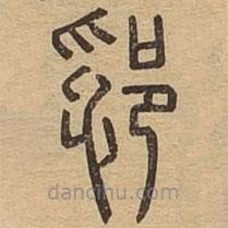 说文广义写的篆书郛