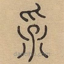 说文广义写的篆书孚