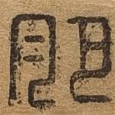 千文六書統(tǒng)要寫的篆書肥