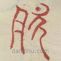 廣金石韻府寫的篆書肥