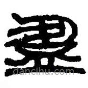 篆刻字典寫的篆書盈