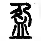 篆刻字典寫的篆書盈