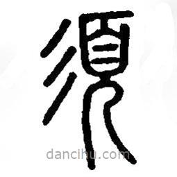 篆刻字典寫的篆書須