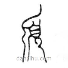 金文寫的篆書須