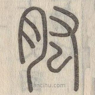 說(shuō)文解字寫(xiě)的篆書(shū)肱