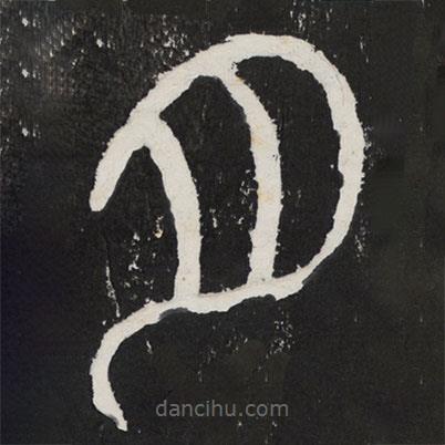 袁安碑寫的篆書月