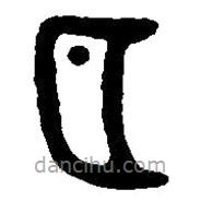 篆刻字典寫的篆書月