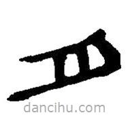 篆刻字典寫(xiě)的篆書(shū)月