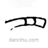趙之謙寫的篆書月