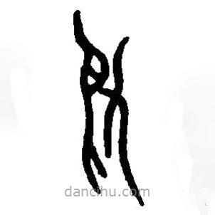 篆刻字典寫(xiě)的篆書(shū)月