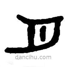 篆刻字典寫(xiě)的篆書(shū)月