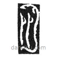 鳥(niǎo)蟲(chóng)篆全書(shū)寫(xiě)的篆書(shū)月