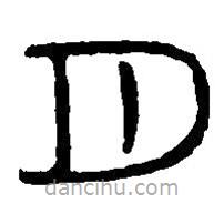 篆刻字典寫(xiě)的篆書(shū)月