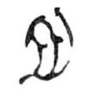 鳥蟲篆全書寫的篆書月