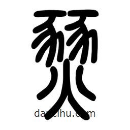粗篆寫的篆書燹