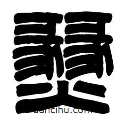 篆刻寫的篆書燹