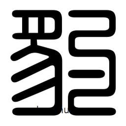 印篆寫(xiě)的篆書(shū)豹