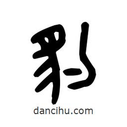 金文写的篆书豹