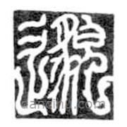 鳥蟲篆全書寫的篆書邈