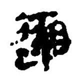 簡帛寫的篆書邈