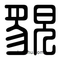 印篆寫(xiě)的篆書(shū)貌