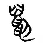 楚簡(jiǎn)寫(xiě)的篆書(shū)貂