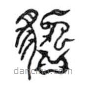 鳥(niǎo)蟲(chóng)篆寫(xiě)的篆書(shū)貂