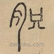 說文廣義寫的篆書肢