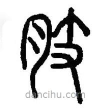篆刻字典寫的篆書肢