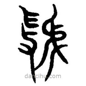 篆刻字典寫的篆書虢
