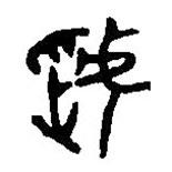 篆刻字典写的篆书虢