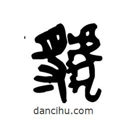 金文寫的篆書虢