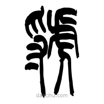 張浩榮寫的篆書虢