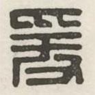 汉印分韵续集写的篆书爰