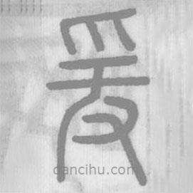 说文解字写的篆书爰