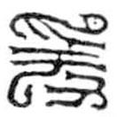 鸟虫篆写的篆书爰